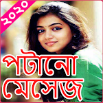 মেয়ে পটানোর রোমান্টিক এসএমএস ২০২০ Apk