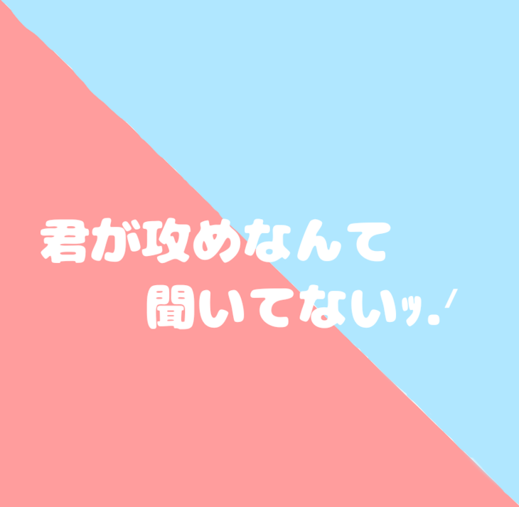 「君が攻めなんて聞いてないｯ‪.ᐟ」のメインビジュアル