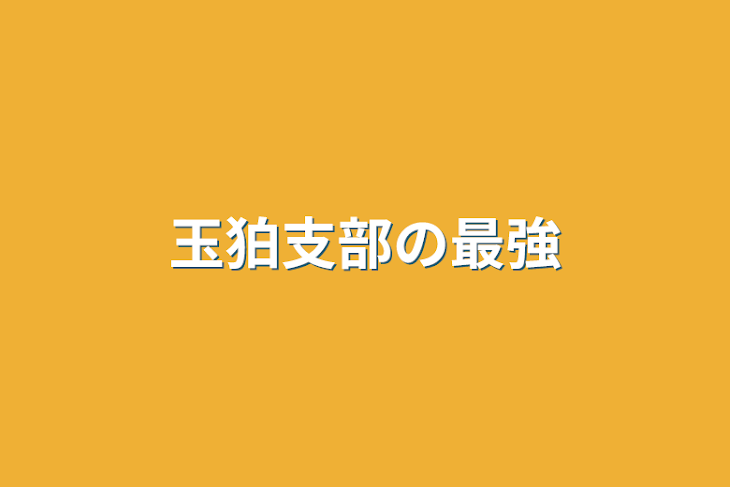 「玉狛支部の最強」のメインビジュアル