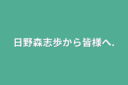 日野森志歩から皆様へ.