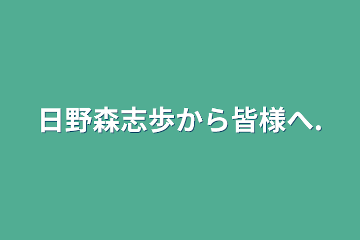 「日野森志歩から皆様へ.」のメインビジュアル