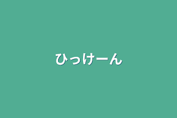 「ひっけーん」のメインビジュアル