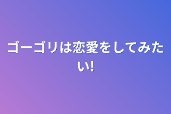 ゴーゴリは恋愛をしてみたい!