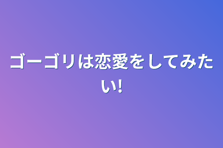 「ゴーゴリは恋愛をしてみたい!」のメインビジュアル