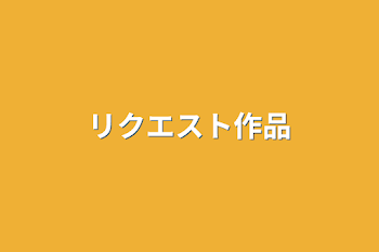 「リクエスト作品」のメインビジュアル