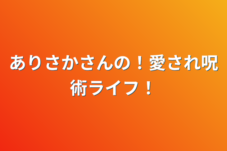 「ありさかさんの！愛され呪術ライフ！」のメインビジュアル