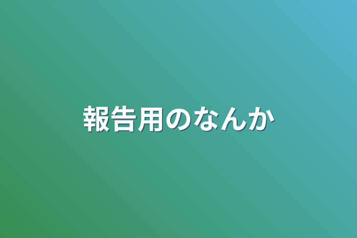 「報告用のなんか」のメインビジュアル