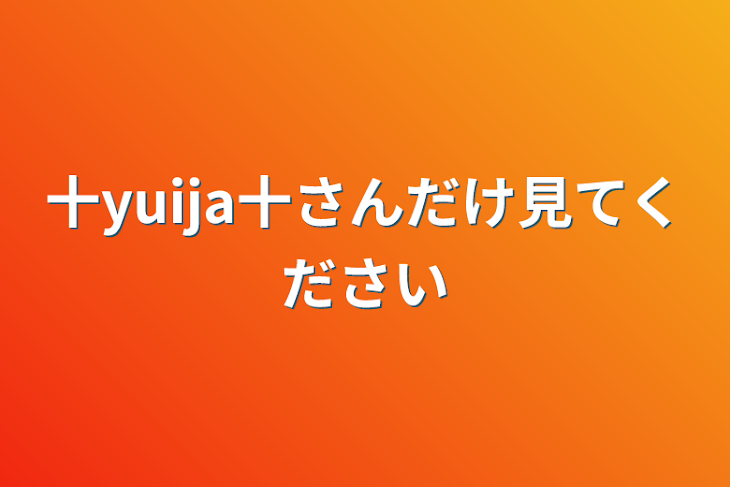 「十yuija十さんだけ見てください」のメインビジュアル