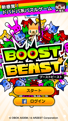 BOOST BEAST 爽快 ドバドバパズル