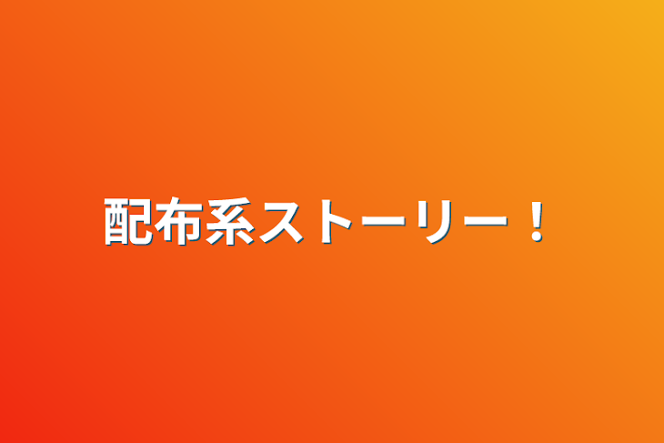 「配布系ストーリー！」のメインビジュアル