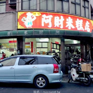 阿財米糕店