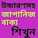 Download জাপানি ভাষা শিখুন For PC Windows and Mac