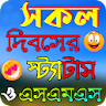 সকল দিবসের স্ট্যাটাস icon