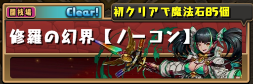 修羅 パズドラ 【パズドラ】裏修羅の幻界の攻略とおすすめパーティ｜裏魔門の守護者｜ゲームエイト