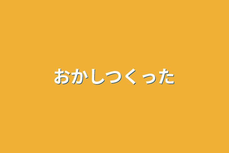 「お菓子作った」のメインビジュアル