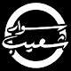 Download Swar Shuaib - سوار شعيب For PC Windows and Mac 1.0