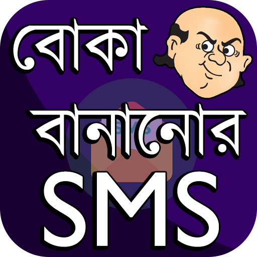 বোকা বানানোর এসএমএস বাংলা ~ Fake SMS Bangla