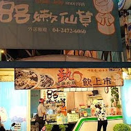 88嫩仙草(草屯店)