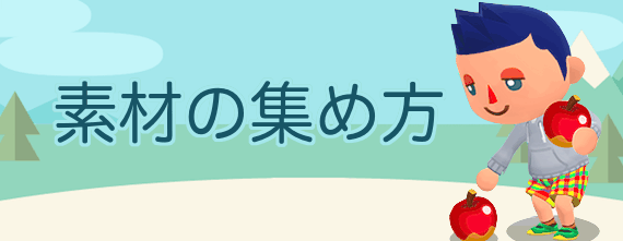 ポケ森 クラフト素材の効率的な集め方 神ゲー攻略