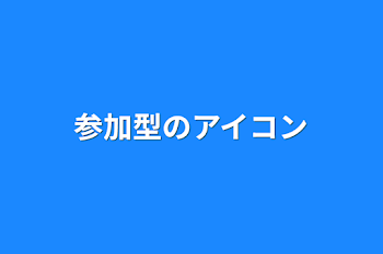 参加型のアイコン