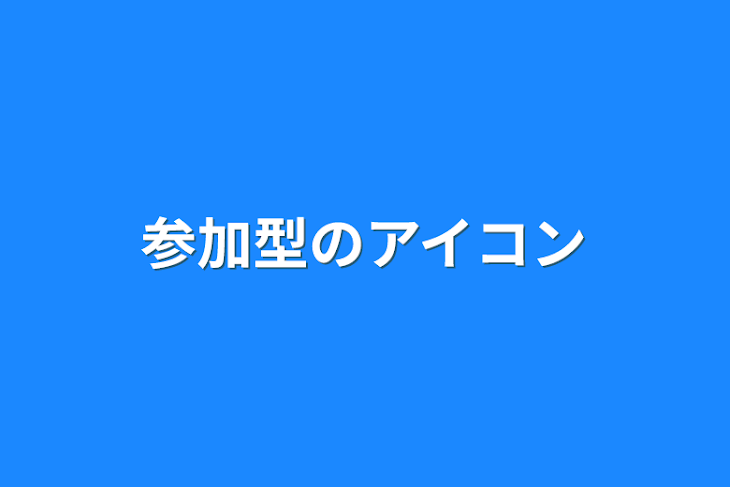 「参加型のアイコン」のメインビジュアル