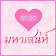 คาถามหาเสน่ห์ icon