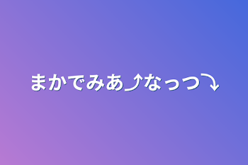 まかでみあ⤴︎なっつ⤵︎