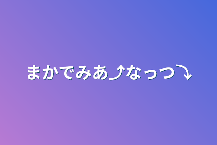 「まかでみあ⤴︎なっつ⤵︎」のメインビジュアル