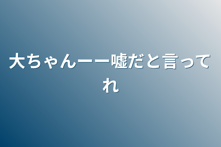 「大ちゃんーー嘘だと言ってれ」のメインビジュアル