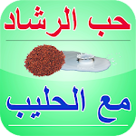 Cover Image of Descargar حب الرشاد مع الحليب و فوائده 1.0 APK