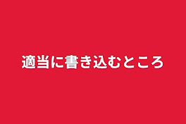 適当に書き込むところ