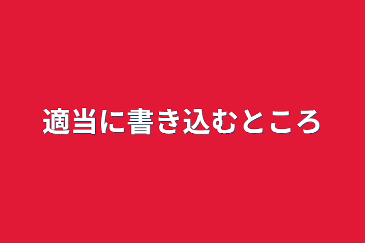 「適当に書き込むところ」のメインビジュアル