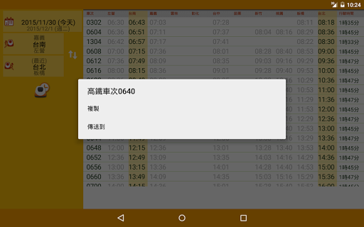 免費下載交通運輸APP|晉碩高鐵時刻表 app開箱文|APP開箱王