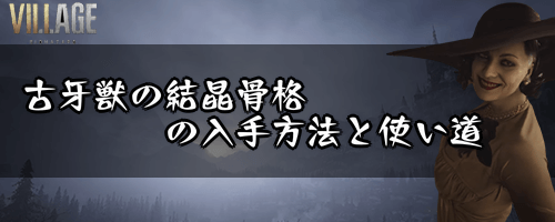 古牙獣の結晶骨格