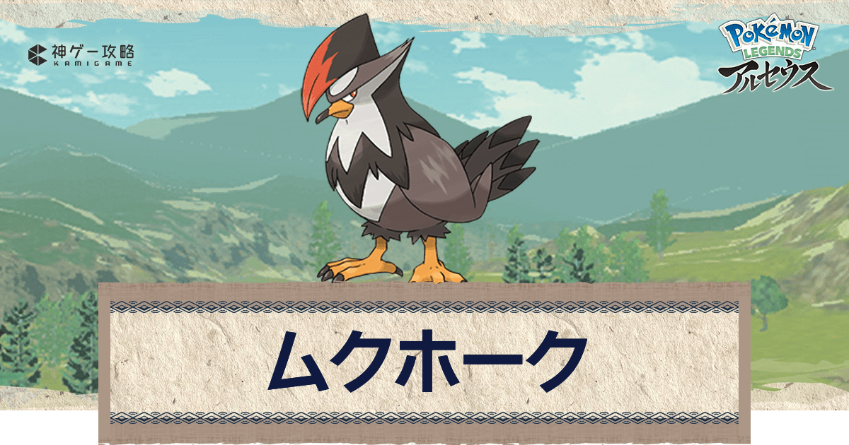 アルセウス ムクホークの進化と出現場所 おすすめ性格 技 ポケモンアルセウス攻略wiki 神ゲー攻略