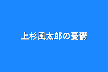 上杉風太郎の憂鬱