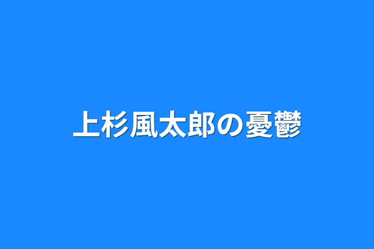 「上杉風太郎の憂鬱」のメインビジュアル