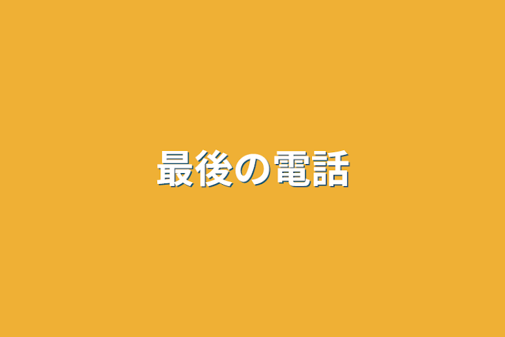 「最後の電話」のメインビジュアル