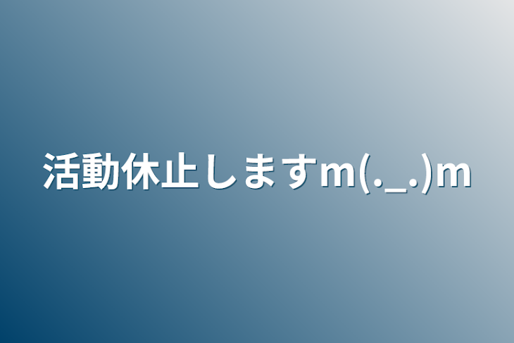 「活動休止しますm(._.)m」のメインビジュアル