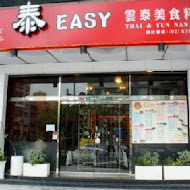 泰EASY 雲泰美食料理