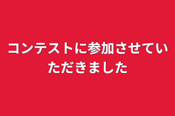 「コンテストに参加させていただきました」のメインビジュアル