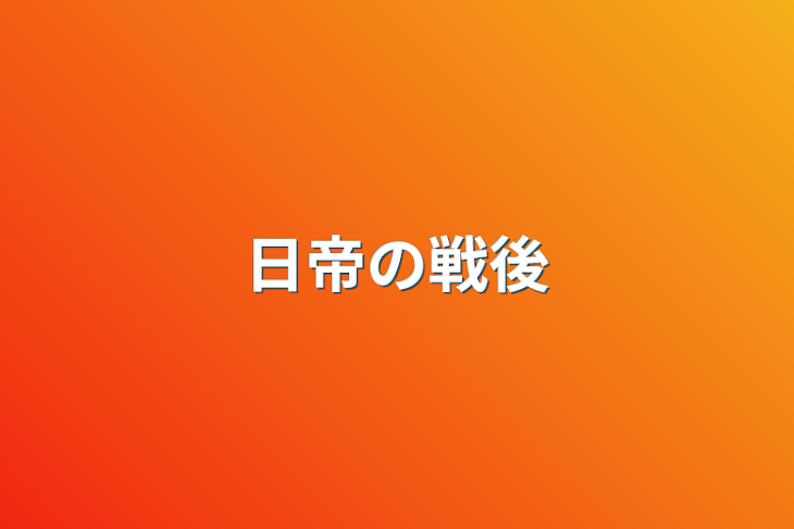 「日帝の戦後」のメインビジュアル