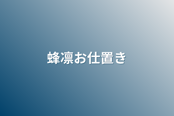 「蜂凛お仕置き」のメインビジュアル