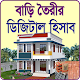 Download বাড়ি তৈরির হিসাব For PC Windows and Mac 1.0