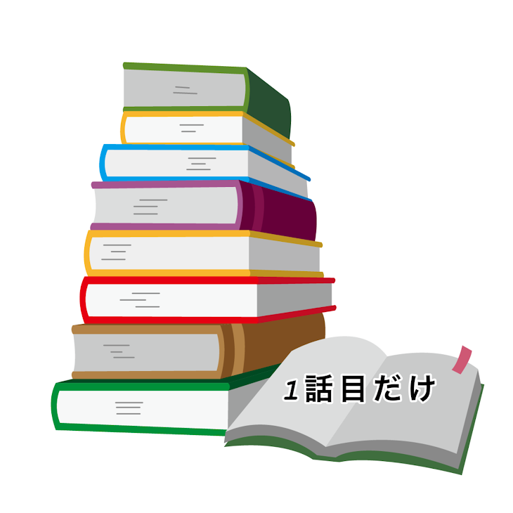 「1話目だけ」のメインビジュアル