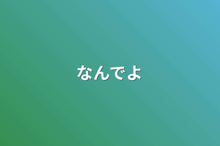 「なんでよ」のメインビジュアル