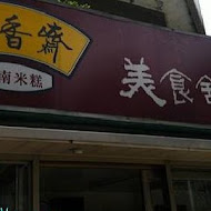 萬香齋美食舖子(光復店)