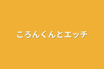 「ころんくんとエッチ」のメインビジュアル