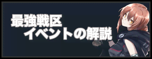 ラストエスケイプ　最強戦区イベントの解説