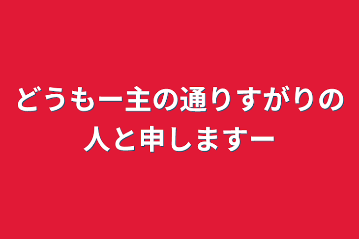 「どうもー主の通りすがりの人と申しますー」のメインビジュアル